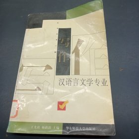 写作 汉语言文学专业