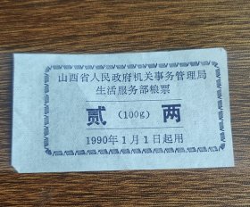 1990年山西省人民政府机关事务管理局生活服务部粮票100克