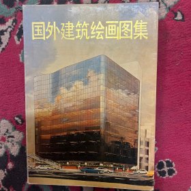 国外建筑绘画图集