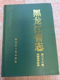 黑龙江省志（36）供销合作社志