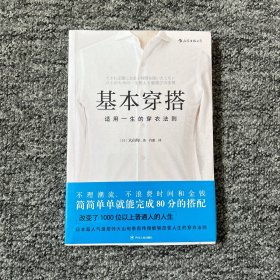 基本穿搭：适用一生的穿衣法则