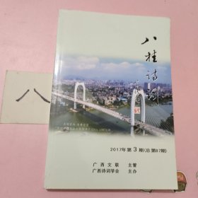 八桂诗词，2017年第3期（总第87期）