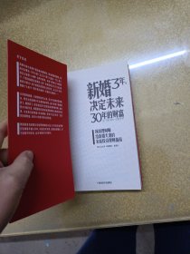 新婚3年，决定未来30年的财富【一版一印】