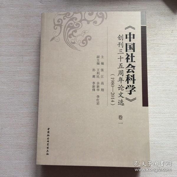 中国社会科学 创刊三十五周年论文选（1980—2014）卷一