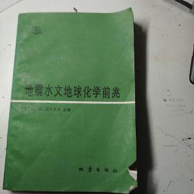 地震水文地球化学前兆