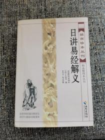 故宫珍本丛刊·精选整理本丛书：日讲易经解义