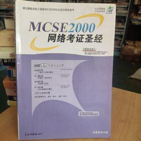 MCSE2000网络考试圣经（1CD）