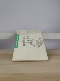 唐宋史料笔记丛刊：东斋记事 春明退朝录