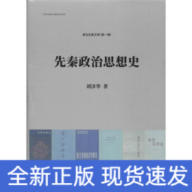先秦政治思想史