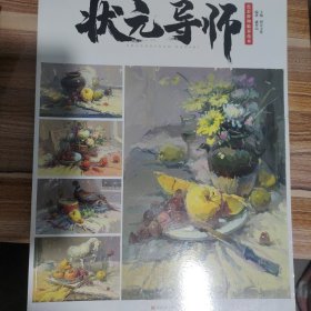 状元导师(2静物色调临摹范本)