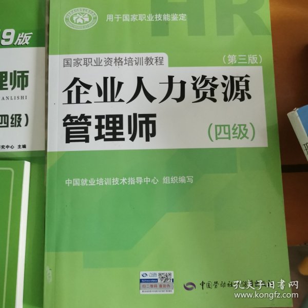 国家职业资格培训教程：企业人力资源管理师（四级 第三版）