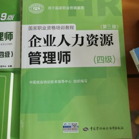 国家职业资格培训教程：企业人力资源管理师（四级 第三版）