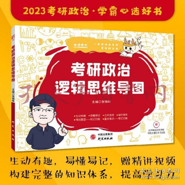 【包邮】2023考研政治逻辑思维导图可搭肖秀荣徐涛李永乐张宇汤家凤考研数学