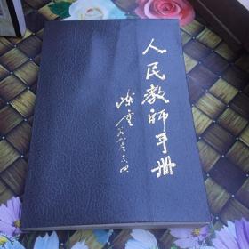人民教師手冊 無筆跡