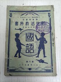 民国二十二年六月一0五版/蒋息岑 沈百英 施颂椒编/张令涛绘图《新生活教科书-国语》第八册/学校初级用（爱国女郎/纳尔逊/上海到了/不合作运动/採茶/爱迪生/风的旅行/长城/马来人/鞋底鱼/榴莲/椰子酒/牛的哀鸣/百灵/小燕子的世界/三個福尔摩斯/黄金無用/爾不,管/换皮鞋/賣牛奶的女郎/振兴中国实业）