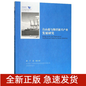 自由港与海洋新兴产业发展研究/舟山群岛新区自由港研究丛书/求是智库