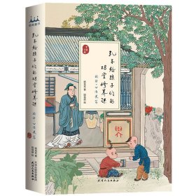 孔子给孩子们的28堂修养课(论语公冶长篇甲骨文版) 9787201156477