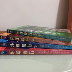 环球旅行（彩图版）