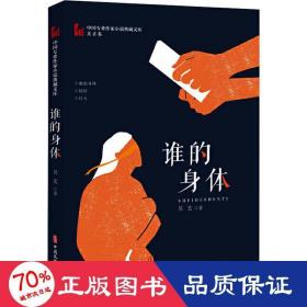 誰的身體 中國現(xiàn)當代文學 吳玄
