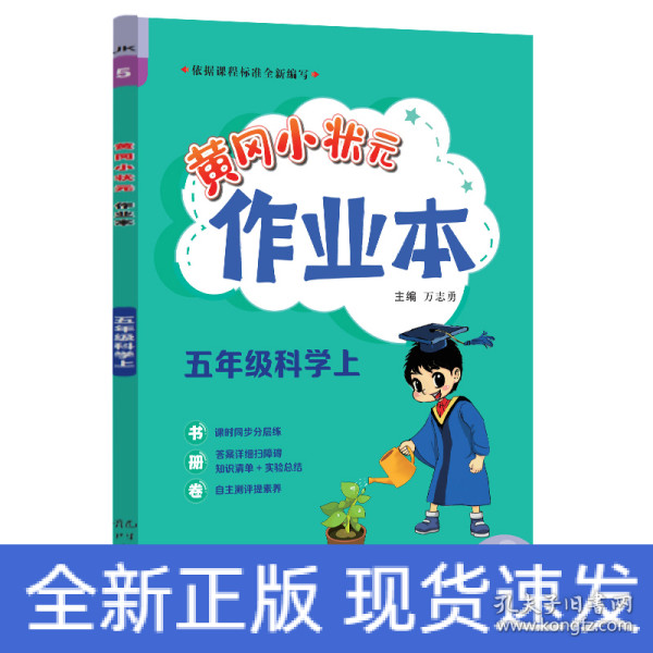 2023年秋季黄冈小状元作业本五年级科学上教科版小学5年级同步作业类单元试卷辅导练习册 同步训练 考试卷检测卷子