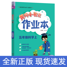 2023年秋季黄冈小状元作业本五年级科学上教科版小学5年级同步作业类单元试卷辅导练习册 同步训练 考试卷检测卷子