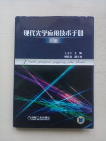 现代光学应用技术手册（上册）