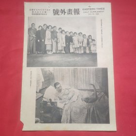 民国二十五年《号外画报》一张 第815号 内有在陈查理领衔下的“马戏场血案”中全体华籍男女演员合影 等图片，，16开大小