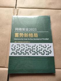 网络安全2021蓄势新格局