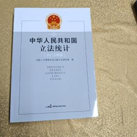 中华人民共和国立法统计 : 2013年版
