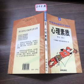 初中生心理素质培养.1.初一年级教师用书