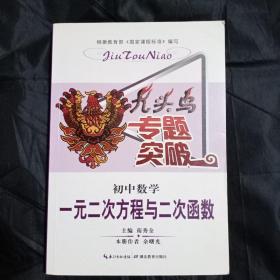 九头鸟专题突破·初中数学:一元二次方程与二次函数