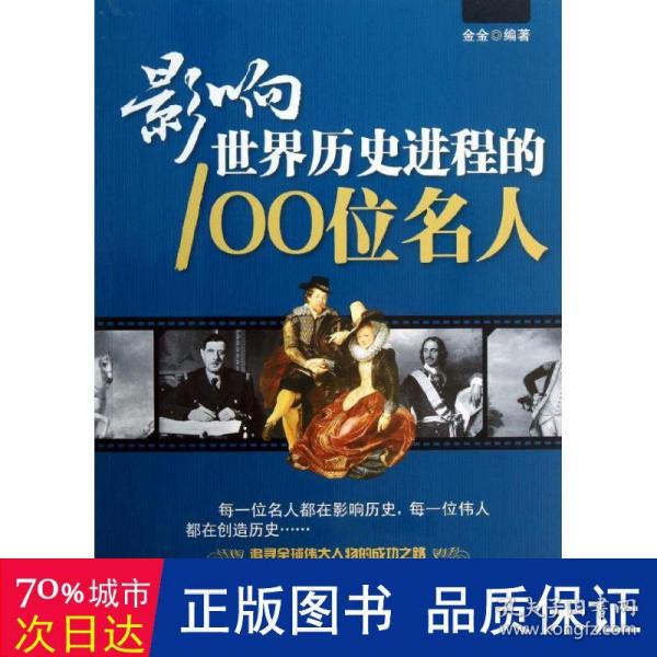 影响世界历史进程的100位名人