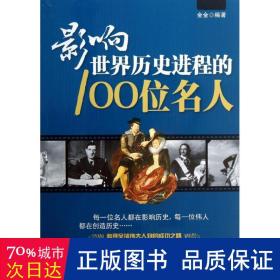 影响世界历史进程的100位名人