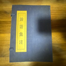 论语集注（上下册）线装带函套 1997年1版1印500册