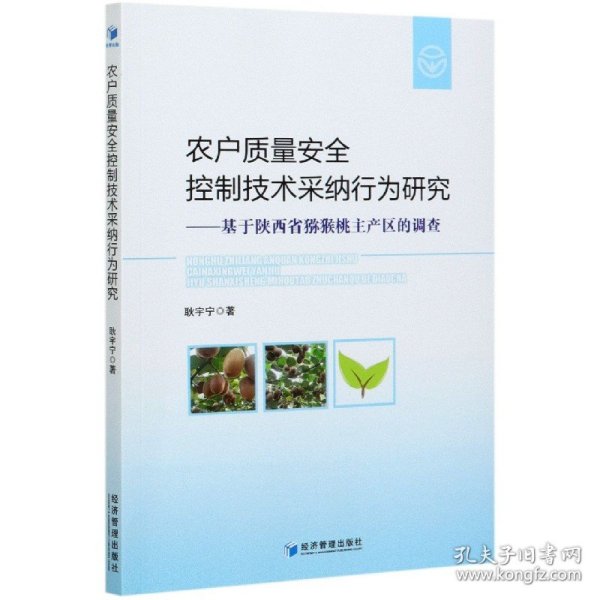 农户质量安全控制技术采纳行为研究——基于陕西省猕猴桃主产区的调查