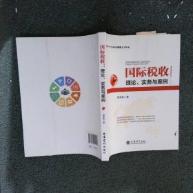 国际税收理论、实务与案例