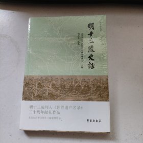 明十三陵史话