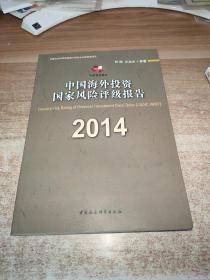 中国海外投资国家风险评级报告 2014