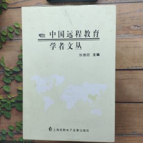 中国远程教育学者丛书带8个光盘
