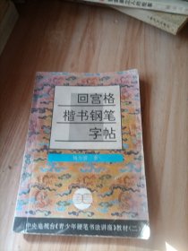 青少年硬笔书法讲座教材系列2：回宫格楷书钢笔字帖