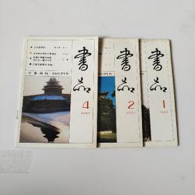 书品 1989/. 1.2.4【三册合售】