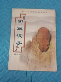 图解汉字唐山三十五中国学校本教材系列丛书 实拍多图现货发售