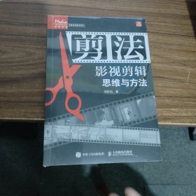 剪法 影视剪辑思维与方法 何轩杭 著