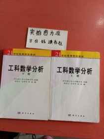 21世纪高等院校选用教材：工科数学分析（上下）（非数学专业）上册有水印