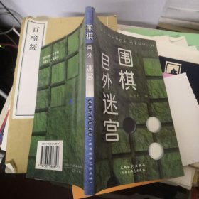 围棋目外迷宫