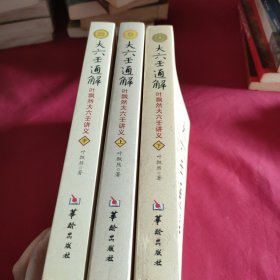 大六壬通解(全三册上中下)