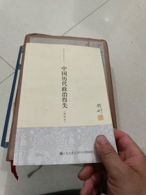 中国历代政治得失