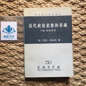 近代政治思想的基础（上、下卷）