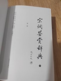 宋词鉴赏辞典 下 （新一版）