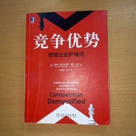 竞争优势：透视企业护城河